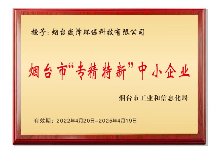 盛澤環(huán)保獲評(píng)煙臺(tái)市專(zhuān)精特新企業(yè)