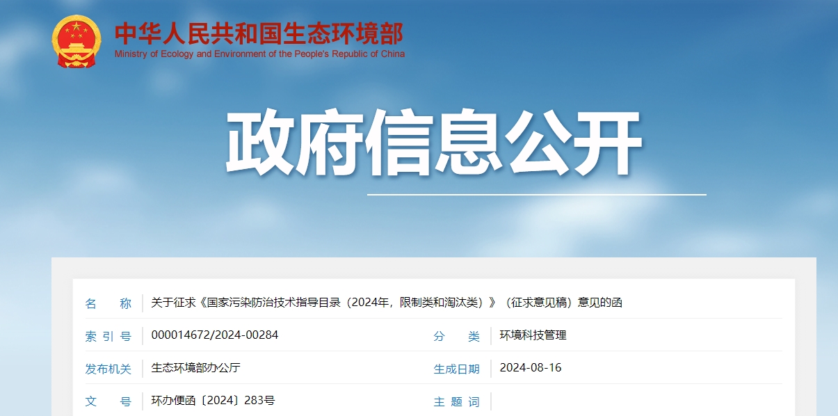 關(guān)于征求《國(guó)家污染防治技術(shù)指導(dǎo)目錄（2024年，限制類(lèi)和淘汰類(lèi)）》（征求意見(jiàn)稿）意見(jiàn)的函